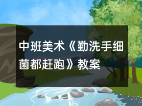 中班美术《勤洗手细菌都赶跑》教案