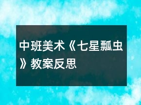 中班美术《七星瓢虫》教案反思