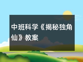 中班科学《揭秘独角仙》教案