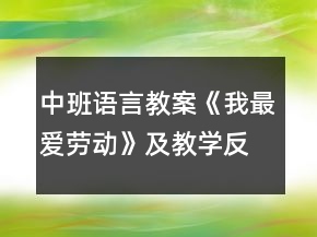 中班语言教案《我最爱劳动》及教学反思