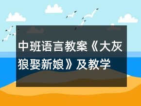 中班语言教案《大灰狼娶新娘》及教学反思