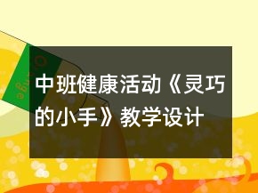中班健康活动《灵巧的小手》教学设计
