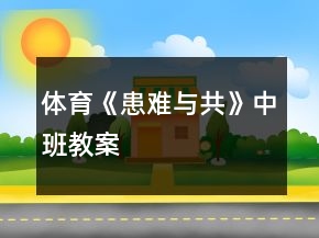 体育《患难与共》中班教案