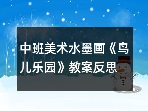中班美术水墨画《鸟儿乐园》教案反思
