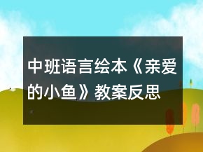 中班语言绘本《亲爱的小鱼》教案反思