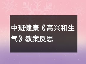 中班健康《高兴和生气》教案反思