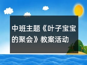 中班主题《叶子宝宝的聚会》教案活动反思