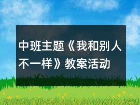 中班主题《我和别人不一样》教案活动反思
