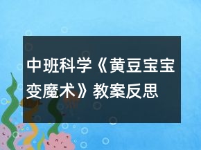 中班科学《黄豆宝宝变魔术》教案反思