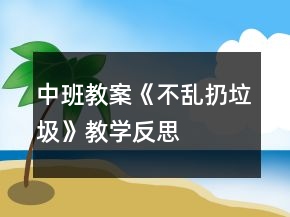 中班教案《不乱扔垃圾》教学反思