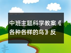 中班主题科学教案《各种各样的鸟》反思