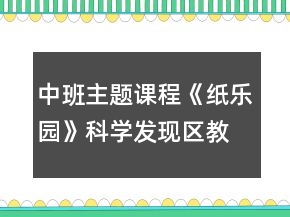 中班主题课程《纸乐园》科学发现区教学设计