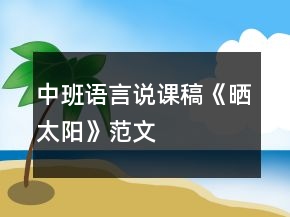 中班语言说课稿《晒太阳》范文