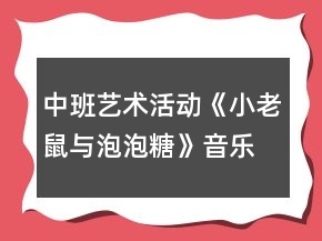 中班艺术活动《小老鼠与泡泡糖》音乐教案反思