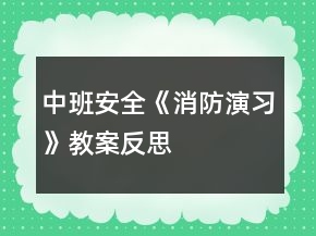 中班安全《消防演习》教案反思