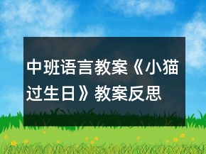 中班语言教案《小猫过生日》教案反思