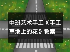 中班艺术手工《手工草地上的花》教案反思
