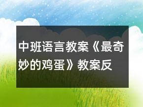 中班语言教案《最奇妙的鸡蛋》教案反思