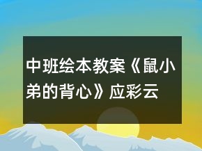 中班绘本教案《鼠小弟的背心》应彩云反思