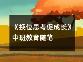 《换位思考促成长》中班教育随笔