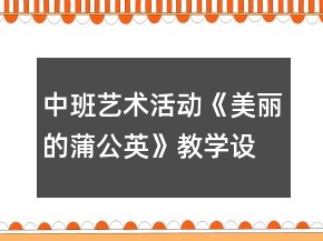 中班艺术活动《美丽的蒲公英》教学设计反思