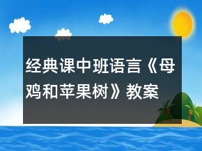经典课中班语言《母鸡和苹果树》教案