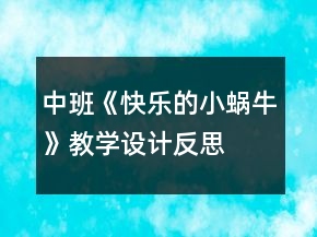 中班《快乐的小蜗牛》教学设计反思