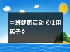 中班健康活动《使用筷子》