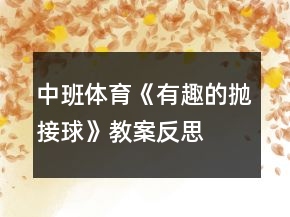 中班体育《有趣的抛接球》教案反思