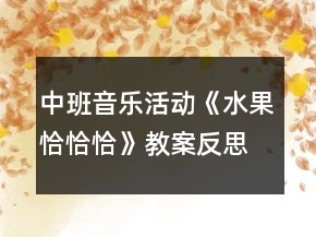 中班音乐活动《水果恰恰恰》教案反思