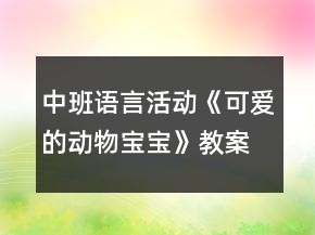 中班语言活动《可爱的动物宝宝》教案反思