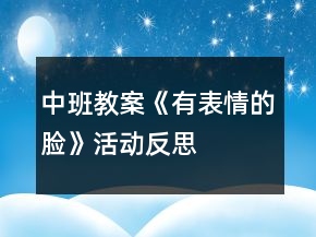 中班教案《有表情的脸》活动反思