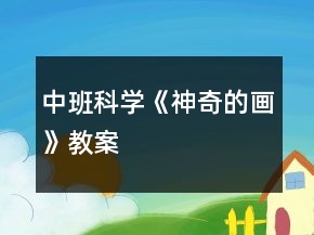 中班科学《神奇的画》教案
