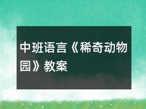 中班语言《稀奇动物园》教案
