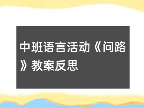 中班语言活动《问路》教案反思