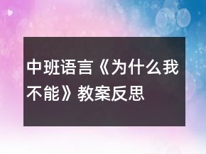中班语言《为什么我不能》教案反思