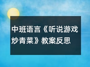 中班语言《听说游戏炒青菜》教案反思
