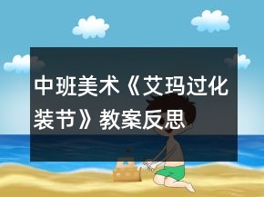 中班美术《艾玛过化装节》教案反思