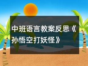 中班语言教案反思《孙悟空打妖怪》