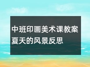 中班印画美术课教案：夏天的风景反思