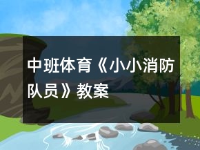 中班体育《小小消防队员》教案