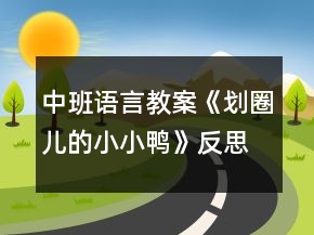 中班语言教案《划圈儿的小小鸭》反思