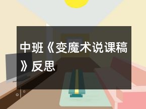 中班《变魔术说课稿》反思