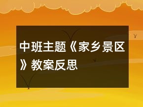 中班主题《家乡景区》教案反思