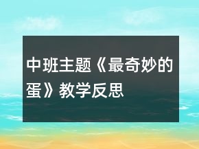 中班主题《最奇妙的蛋》教学反思