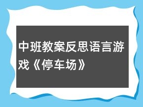 中班教案反思：语言游戏《停车场》