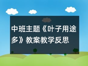 中班主题《叶子用途多》教案教学反思