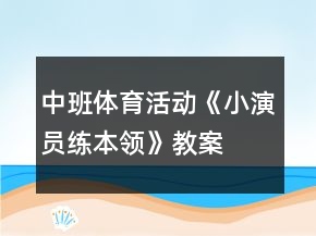 中班体育活动《小演员练本领》教案
