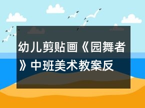 幼儿剪贴画《园舞者》中班美术教案反思