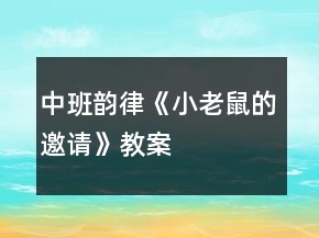 中班韵律《小老鼠的邀请》教案